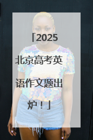 2025北京高考英语作文题出炉！