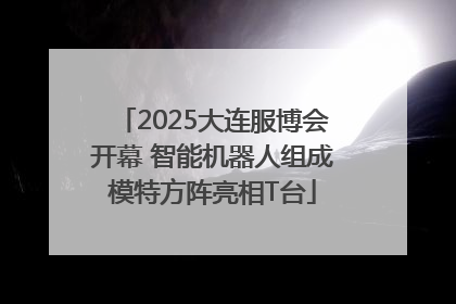 2025大连服博会开幕 智能机器人组成模特方阵亮相T台
