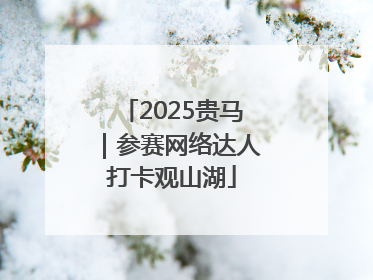 2025贵马｜参赛网络达人打卡观山湖