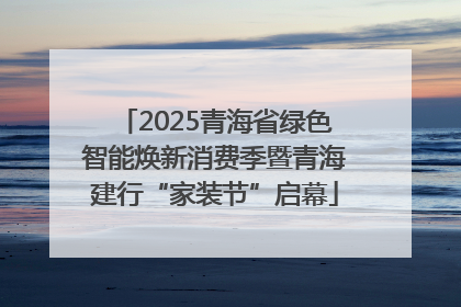 2025青海省绿色智能焕新消费季暨青海建行“家装节”启幕