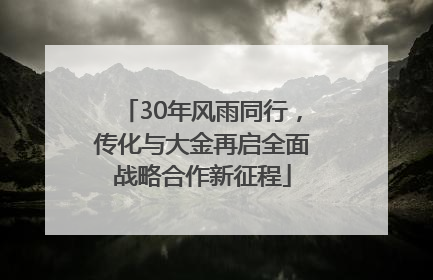 30年风雨同行，传化与大金再启全面战略合作新征程