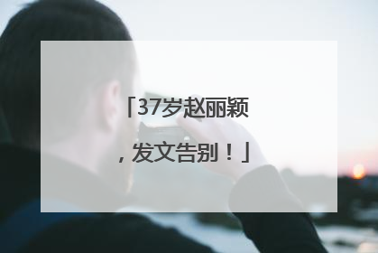 37岁赵丽颖，发文告别！