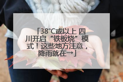 38℃或以上 四川开启“铁板烧”模式！这些地方注意，降雨就在→
