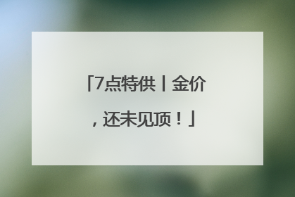 7点特供丨金价，还未见顶！