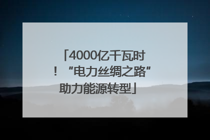 4000亿千瓦时！“电力丝绸之路”助力能源转型