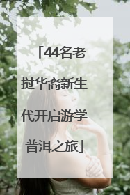 44名老挝华裔新生代开启游学普洱之旅
