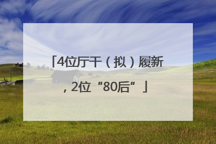 4位厅干（拟）履新，2位“80后”