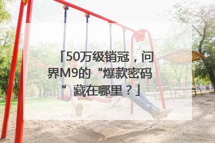 50万级销冠，问界M9的“爆款密码”藏在哪里？