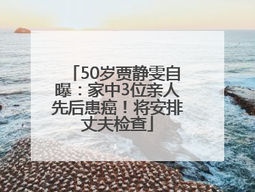 50岁贾静雯自曝：家中3位亲人先后患癌！将安排丈夫检查