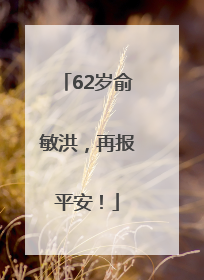 62岁俞敏洪，再报平安！