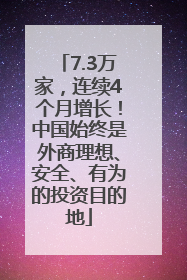 7.3万家，连续4个月增长！中国始终是外商理想、安全、有为的投资目的地