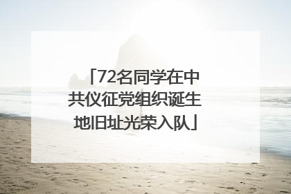 72名同学在中共仪征党组织诞生地旧址光荣入队