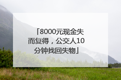 8000元现金失而复得，公交人10分钟找回失物