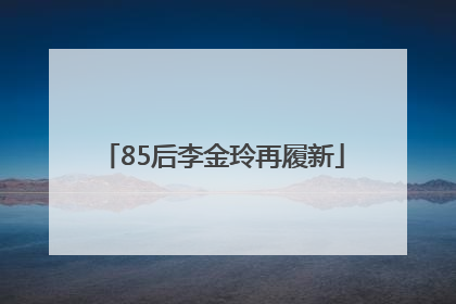85后李金玲再履新