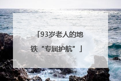 93岁老人的地铁“专属护航”