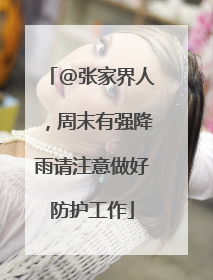 @张家界人，周末有强降雨请注意做好防护工作