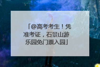 @高考考生！凭准考证，石景山游乐园免门票入园