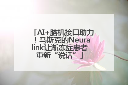 AI+脑机接口助力！马斯克的Neuralink让渐冻症患者重新“说话”