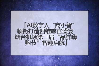 AI数字人“商小智”领衔打造四维感官盛宴 烟台机场第三届“品鲜嗨购节”智趣启航