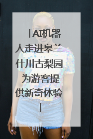 AI机器人走进皋兰什川古梨园 为游客提供新奇体验