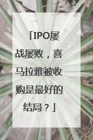 IPO屡战屡败，喜马拉雅被收购是最好的结局？