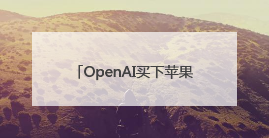 OpenAI买下苹果设计之神 “王炸组合”要再造一个苹果？