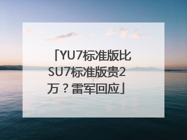 YU7标准版比SU7标准版贵2万？雷军回应