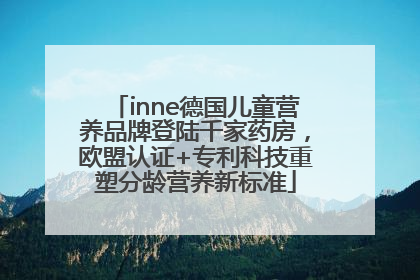inne德国儿童营养品牌登陆千家药房，欧盟认证+专利科技重塑分龄营养新标准